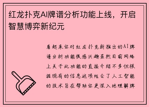 红龙扑克AI牌谱分析功能上线，开启智慧博弈新纪元